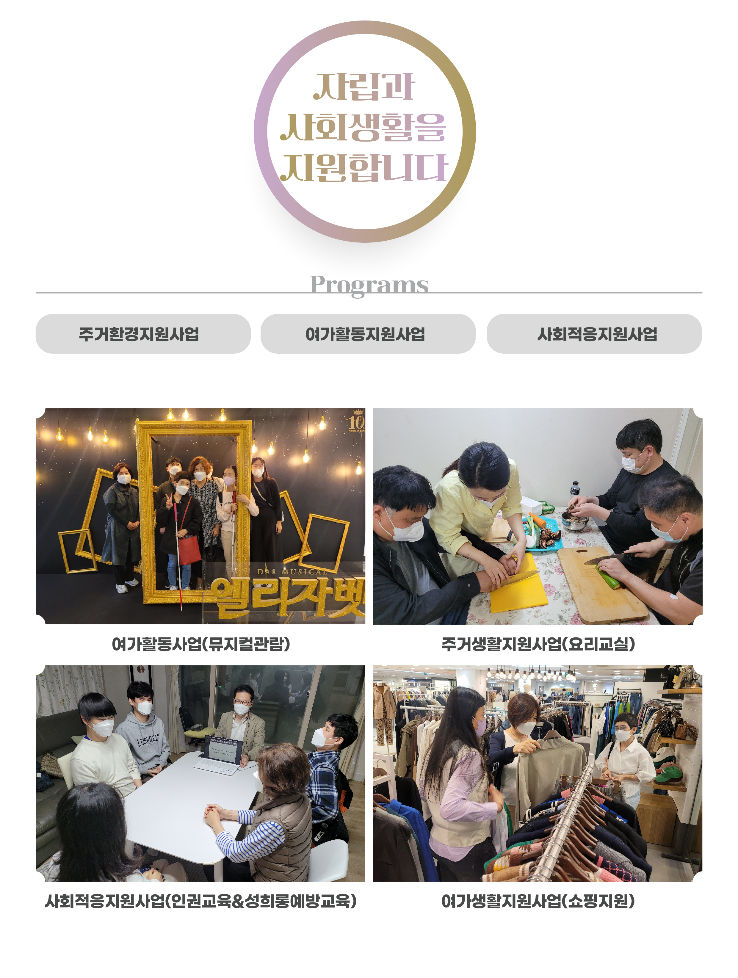 실로암효명의집 프로그램 1.거주지원사업 2.의료지원사업. 3.교육지원사업. 4.사회심리지원사업. 5.지역사회연계사업.